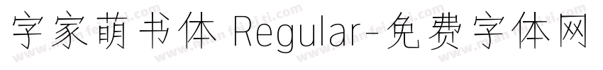 字家萌书体 Regular字体转换
